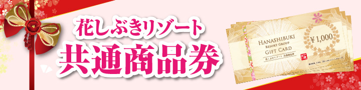 花しぶきリゾート共通商品券