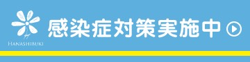 感染症対策実施中