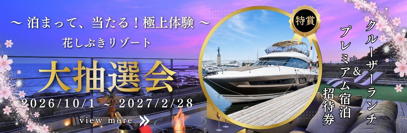 泊まって、当たる！極上体験花しぶきリゾート大抽選会