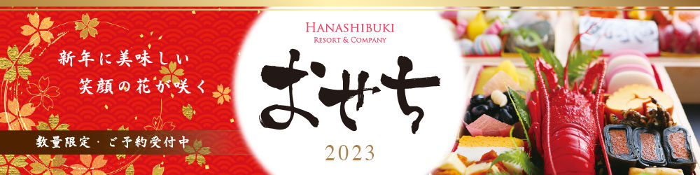おせち2023 数量限定・ご予約承り中