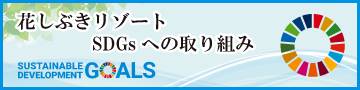 花しぶきリゾートとSDGsと