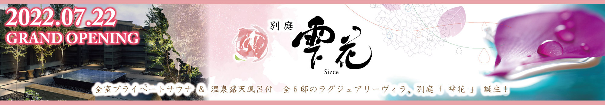 別邸雫花（しずか）2022.07.22グランドオープン