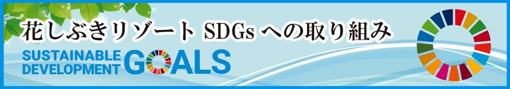 花しぶきリゾートSDGsへの取り組み